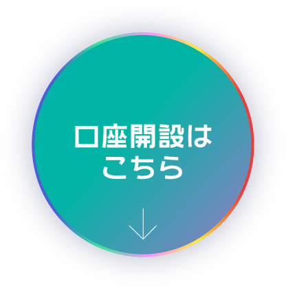 口座開設はこちら
